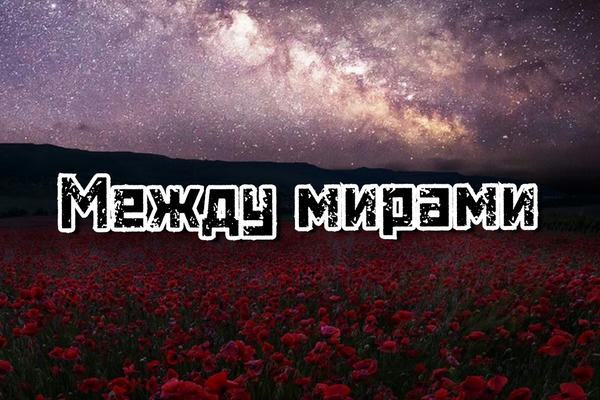 Между мирами