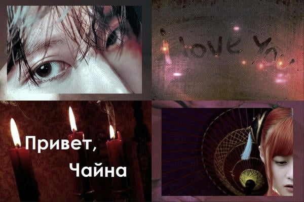 Привет, Чайна
