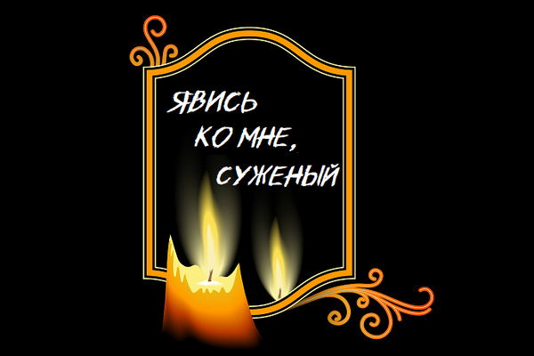 Явись ко мне, суженый!