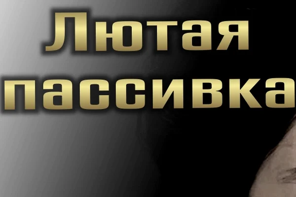 Лютая пассивка