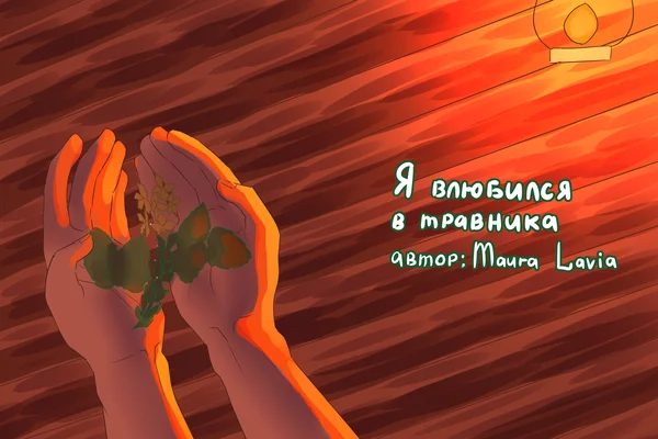 Я влюбился в травника