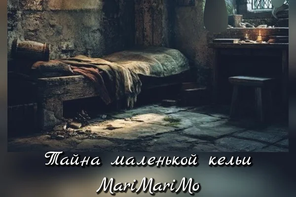 Тайна маленькой кельи.