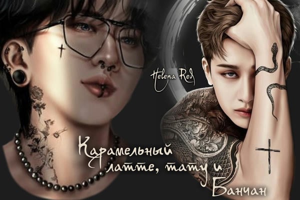 Карамельный латте, тату и Банчан