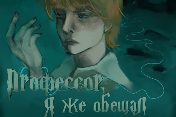 Профессор, я же обещал!