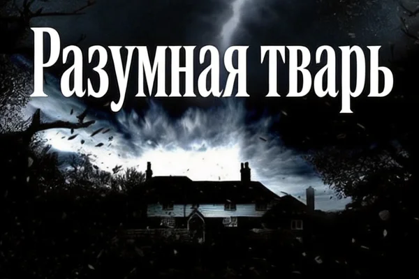 Разумная тварь
