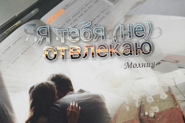 Я тебя (не) отвлекаю