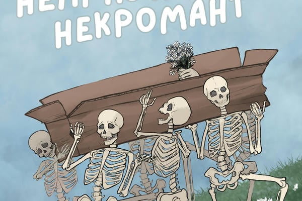 Исторически неправильный некромант