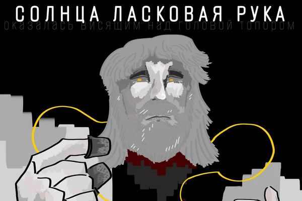 Солнца ласковая рука (оказалась висящим над головой топором)