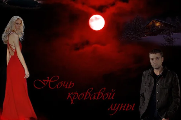 Ночь кровавой луны