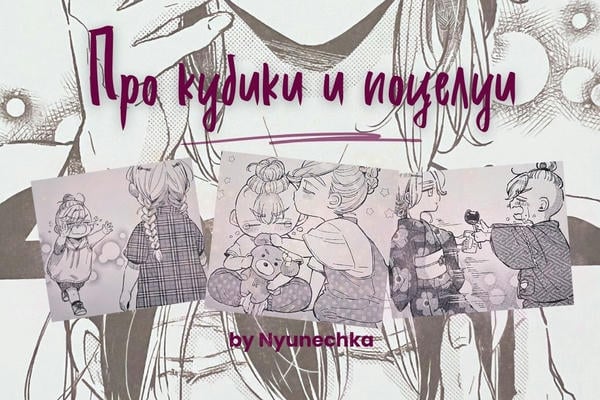 Про кубики и поцелуи