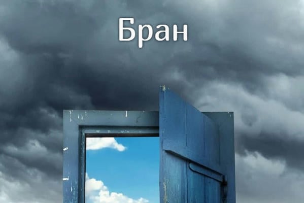 Бран