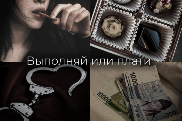 Выполняй или плати