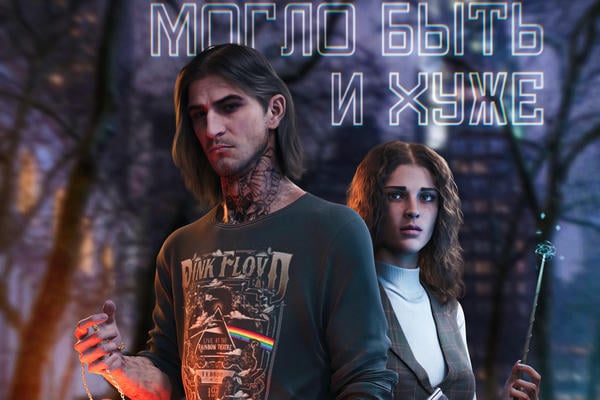 Могло быть и хуже