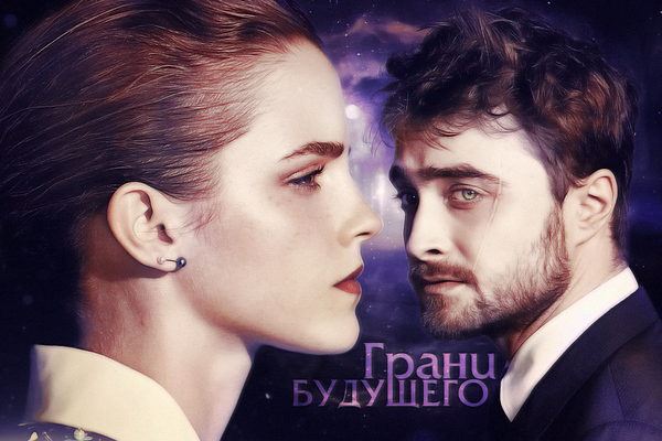 Грани будущего