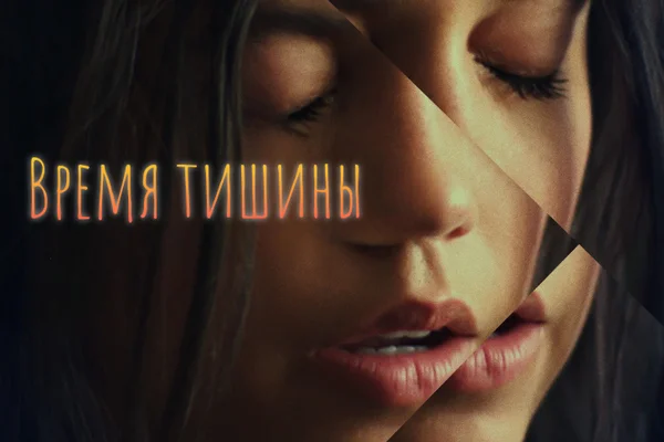 Время тишины
