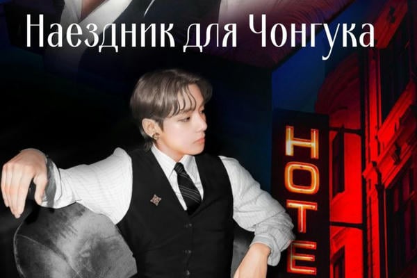 Наездник для Чонгука