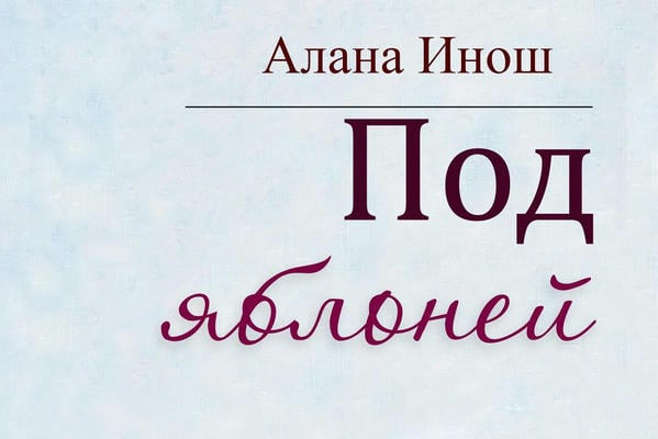 Под яблоней