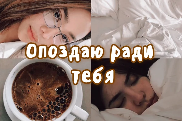 Опоздаю ради тебя