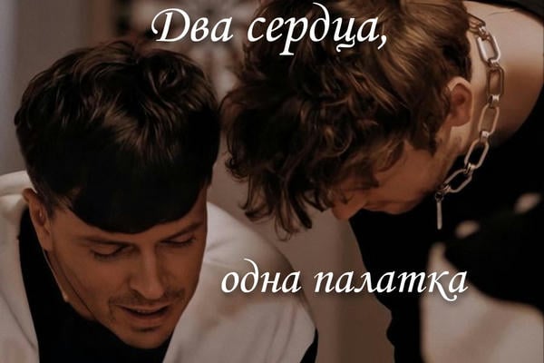 Два сердца, одна палатка
