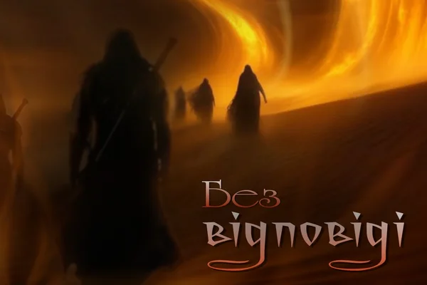 БЕЗ ВIДПОВIДI