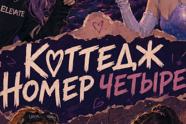 Коттедж номер четыре
