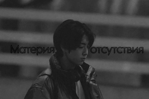 Материя отсутствия