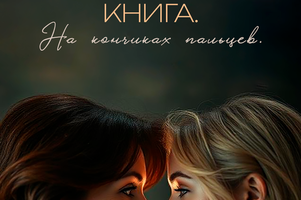 Книга. На кончиках пальцев.