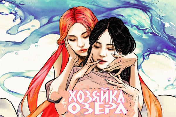 Хозяйка озера