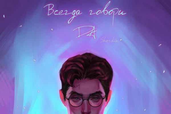 Всегда говори "да"