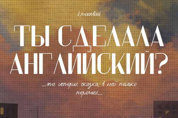 Ты сделала английский?