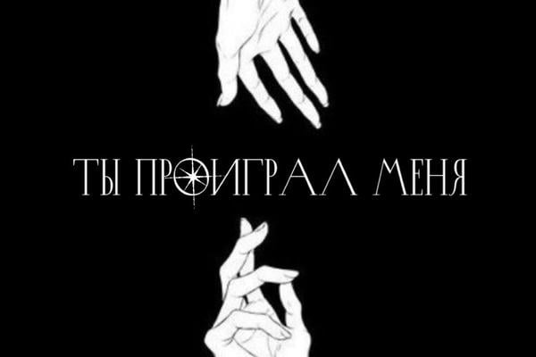 Ты проиграл меня