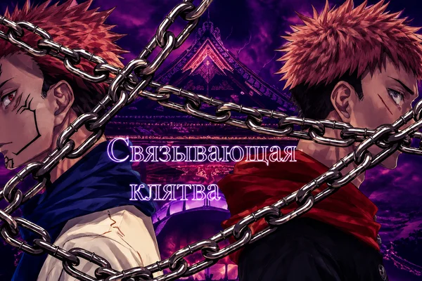 Связывающая клятва