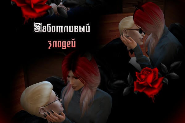 ༻❁ Заботливый злодей ❀༺