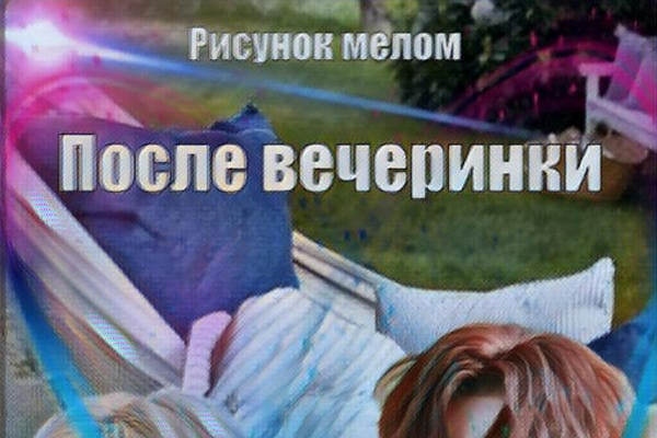 После вечеринки (18+)