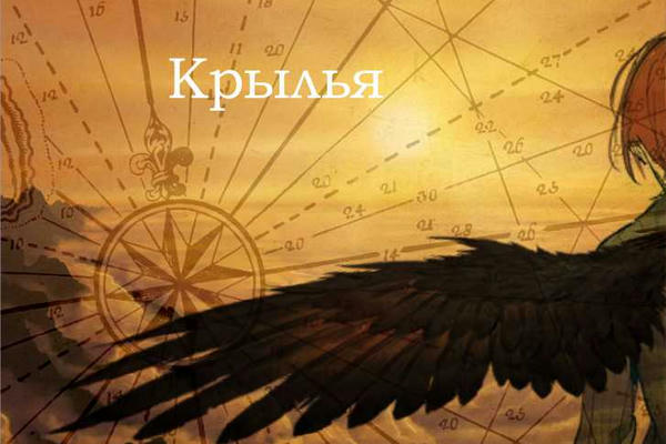 Крылья