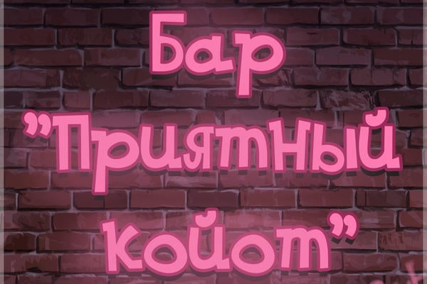 Бар "Приятный койот"
