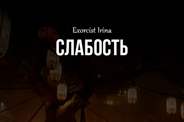 Слабость