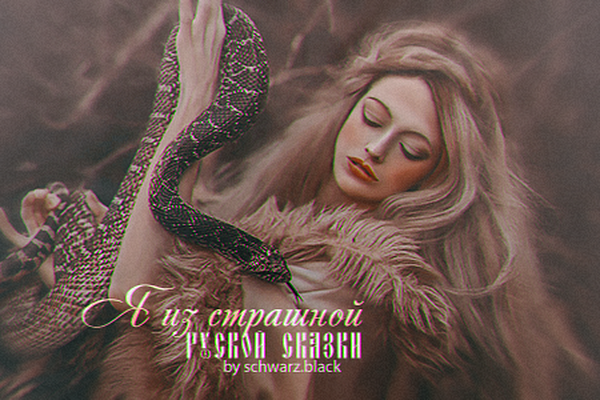 Я из страшной русской сказки