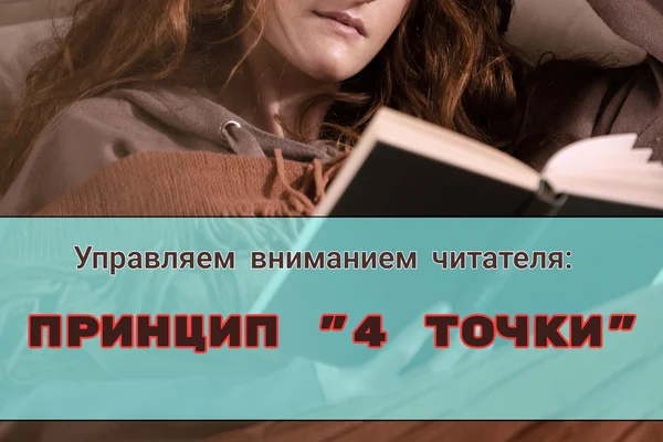 Управляем вниманием читателя: принцип "4 точки"
