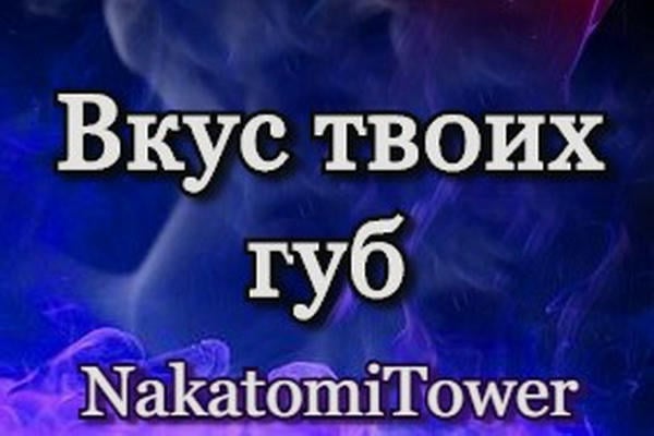 Вкус твоих губ