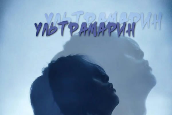 Ультрамарин