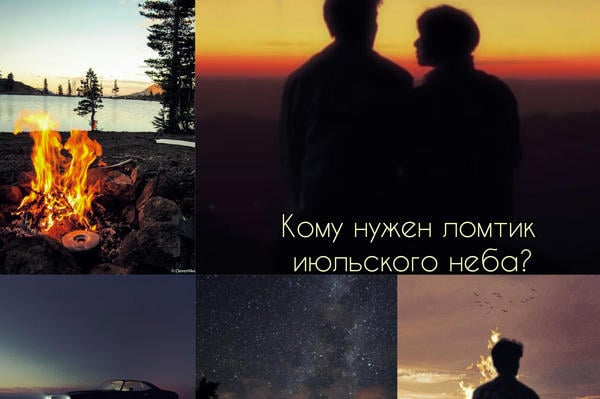 Кому нужен ломтик июльского неба?