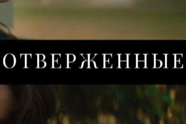 Отверженные