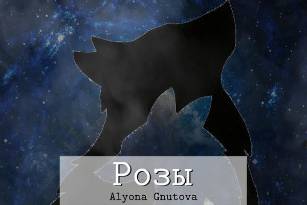 Розы