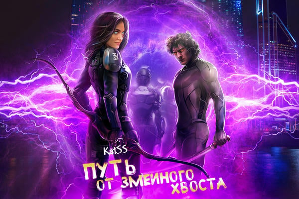 Путь от змеиного хвоста