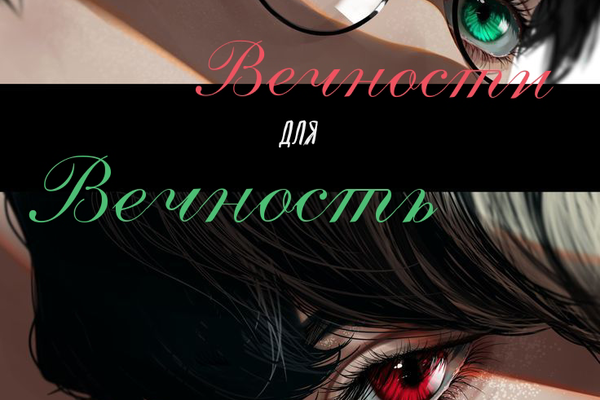 Вечность для Вечности