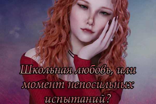 Школьная любовь, или момент непосильных испытаний?