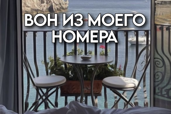 Вон из моего номера