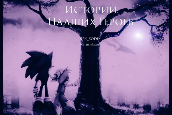 Истории падших героев