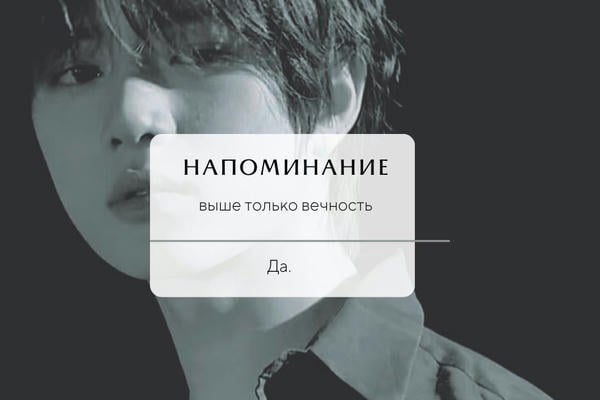 Выше только вечность